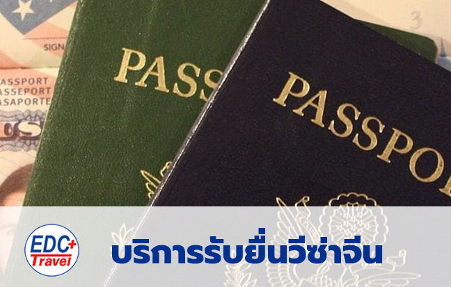บริการรับยื่นวีซ่าจีน