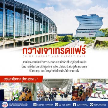 ดุงานกวางเจาเทรดแฟร์ ครั้งที่134