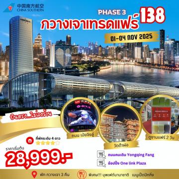 กวางเจา 3 คืน อาหารบุพเฟต์นานาชาติ เป็ดปักกิ่ง