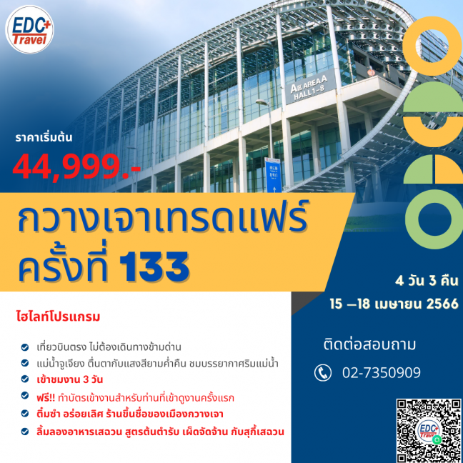 ทัวร์กวางเจาเทรดแฟร์ ครั้งที่ 133