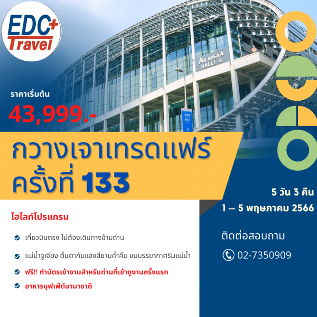 กวางเจาเทรดแฟร์ ครั้งที่ 133 เฟส3