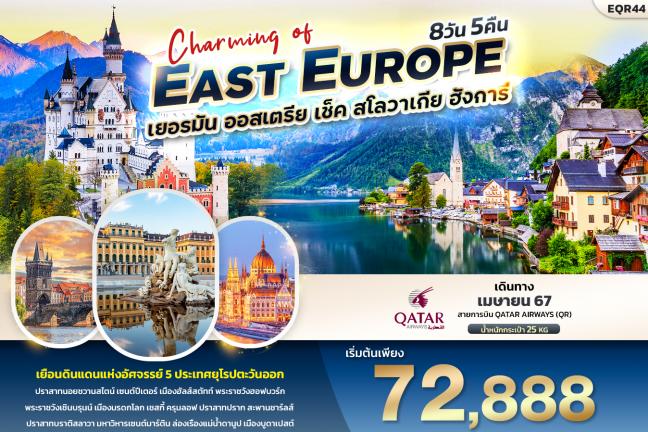 Charming of EAST EUROUP เยอรมัน ออสเตรีย เช็ค สโลวาเกีย ฮังการี