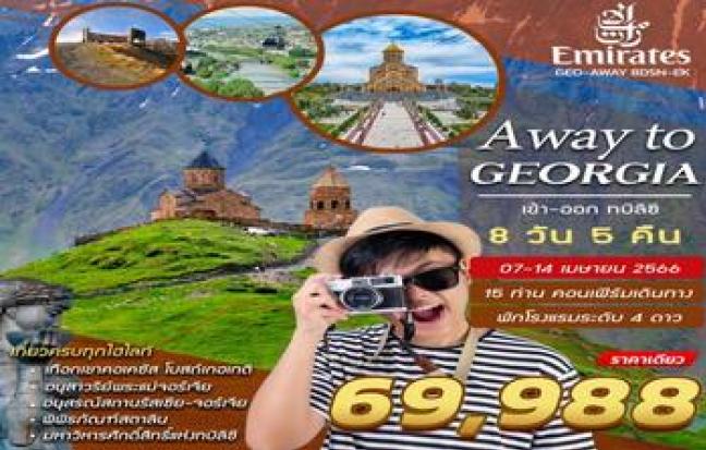 AWAY TO GEORGIA จอร์เจีย