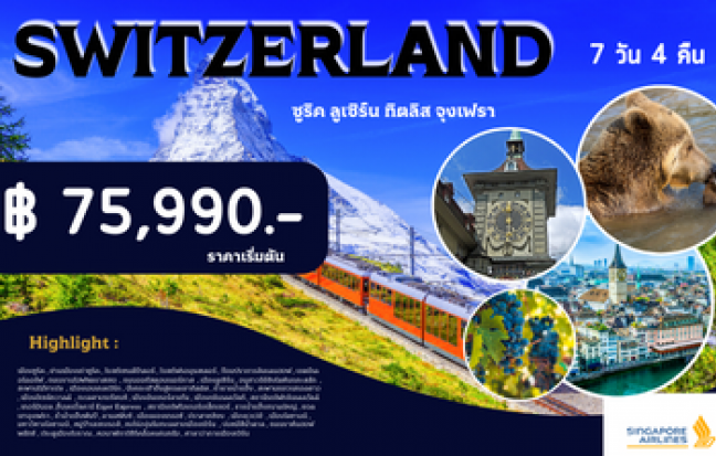 SWITZERLAND ซูริค ลูเซิร์น ทิตลิส จุงเฟรา
