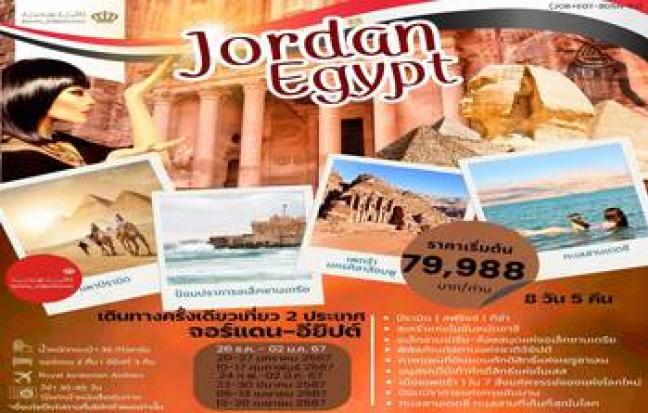 ประเทศจอร์แดน / JORDAN TOUR