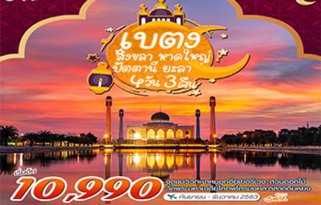 สงขลา-หาดใหญ่-ปัตตานี-ยะลา-เบตง