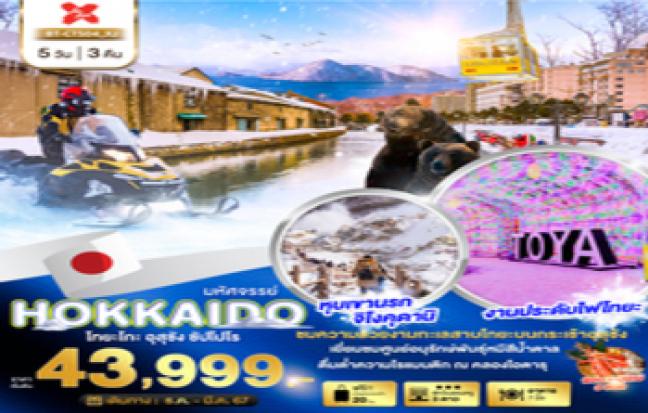 hokkaido ไทยะ อุสุซัง ซัปปโปโร