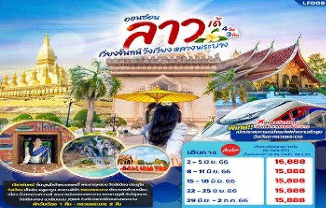 ออนซอนลาวเด้ เวียงจันทน์ วังเวียง หลวงพระบาง
