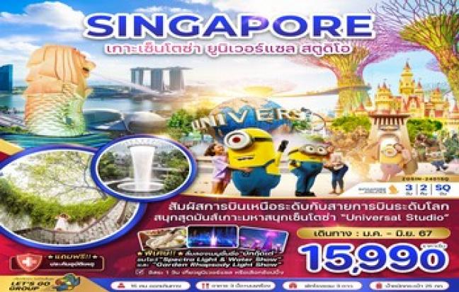 ทัวร์สิงคโปร์ / SINGAPORE TOUR