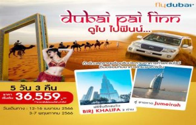 Dubai Pai Finn 5D3N By FlyDubai