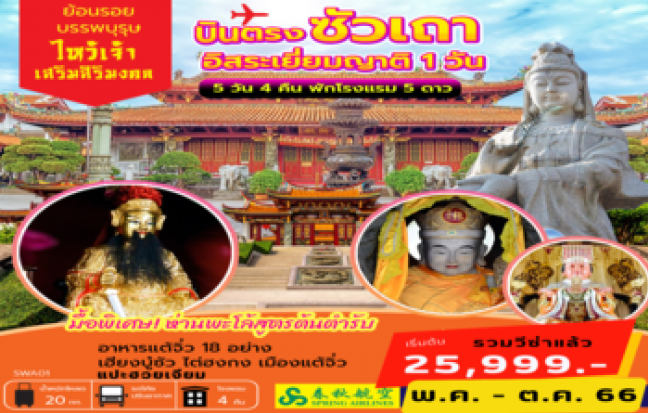 บินตรง ซัวเถา ไหว้เจ้าเสริมสิริมงล