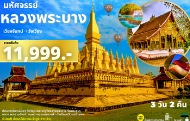 มหัศจรรย์..หลวงพระบาง เวียงจันทน์ วังเวียง 3 วัน 2 คืน