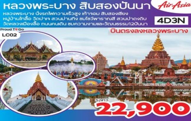 หลวงพระบาง - สิบสองปันนา