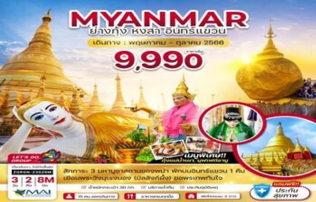 MYANMAR ย่างกุ้ง หงสา อินทร์แขวน