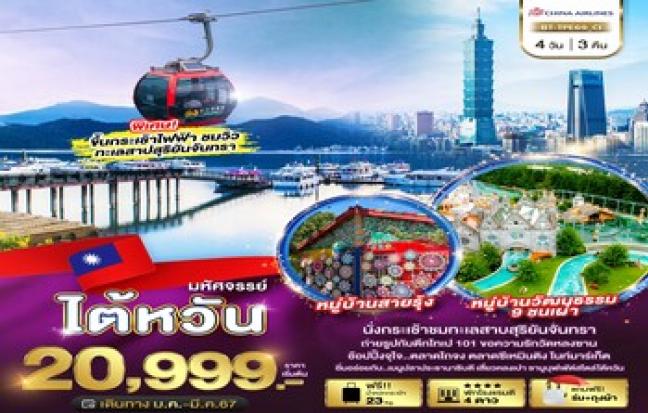 ทัวร์ไต้หวัน / TAIWAN TOUR