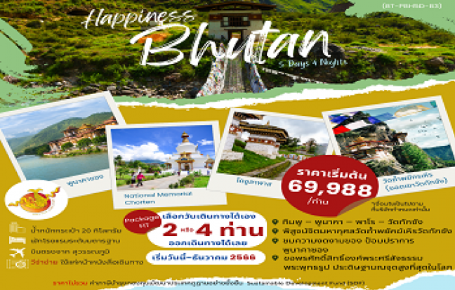 HAPPINESS IN BHUTAN ภูฎาน ดินแดนแห่งความสุข 