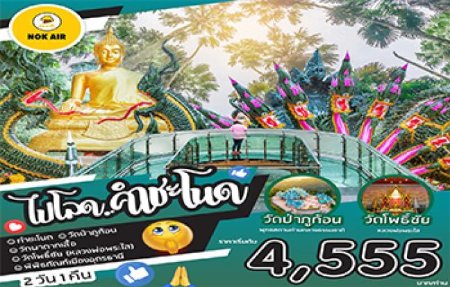 ไปโลด “คำชะโนด” ขอพร เด้อ