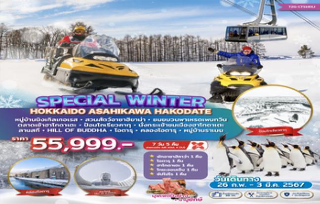 SPECIAL WINTER ฮอกไกโด อาซาฮิคาว่า ฮาโกดาเตะ