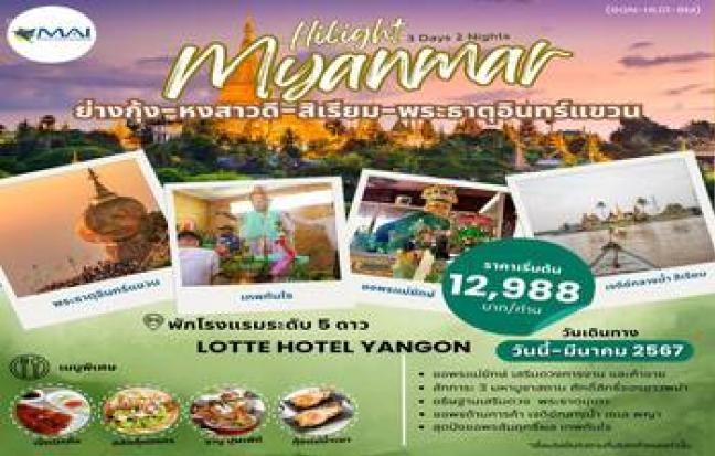 ทัวร์พม่า / MYANMAR TOUR