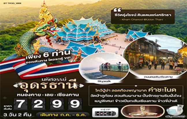 มหัศจรรย์...อุดรธานี หนองคาย เลย (คำชะโนด-เชียงคาน)