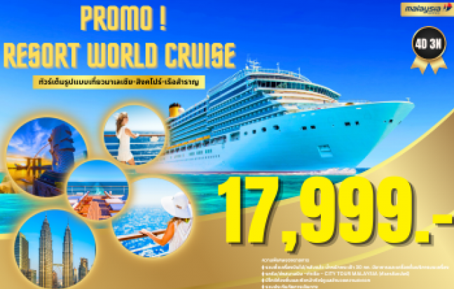 (ทัวร์) PROMO ! RESORT WORLD CRUISE (กัวลา-สิงคโปร์) 4D3N