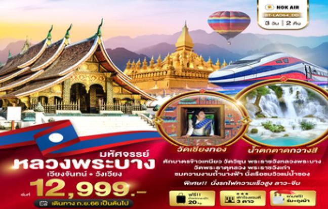 ทัวร์ลาว / LAOS TOUR