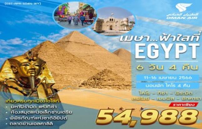 เมษา... ฟ้าใสที่ EGYPT