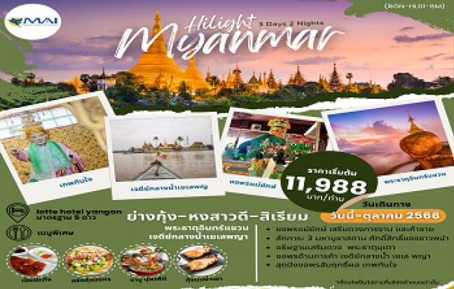 HILIGHT MYANMAR ย่างกุ้ง-หงสาวดี-สิเรียม-พระธาตุอินทร์แขวน