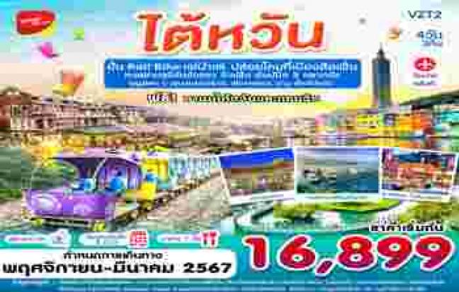 ทัวร์ไต้หวัน / TAIWAN TOUR