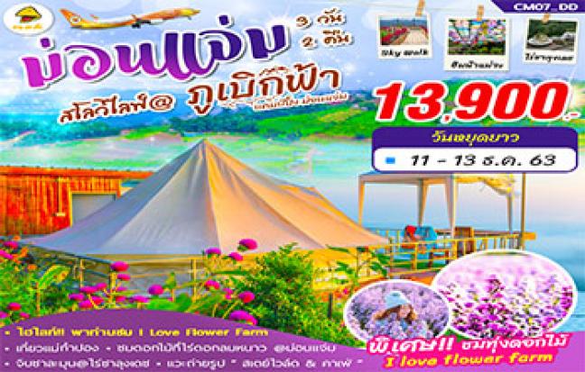 ม่อนแจ่ม สโลวไลฟ์@ภูเบิกฟ้า แคมป์ปิ้งม่อนแจ่ม