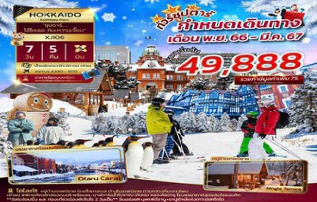 HOKKAIDO ASAHIKAWA OTARU FREEDAY **ซุปตาร์ โอ้โหเธอ...หิมะหวานเจี๊ยบ**