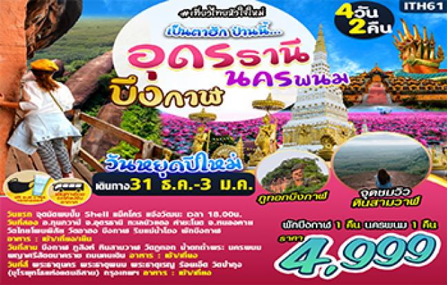 เป็นตาฮัก ป่านนี้... อุดรธานี บึงกาฬ นครพนม