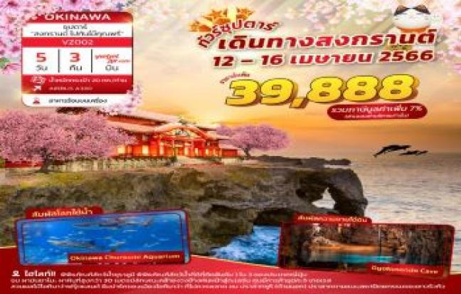 OKINAWA ซุปตาร์ สงกรานต์ ไปกันไม๊คุณพรี่
