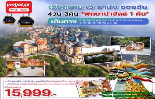 เวียดนาม เว้ ดานัง ฮอยอัน พักบาน่าฮิลล์ 1คืน!!!