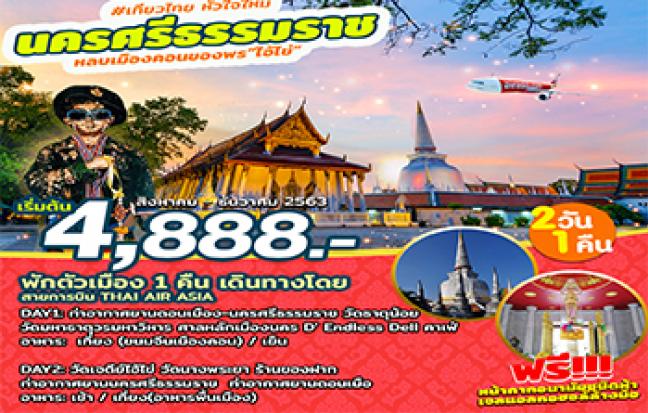 หลบเมืองคอน ขอพร ไอ้ไข่ นครศรีธรรมราช