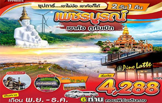 เพชรบูรณ์ เขาค้อ ซุปตาร์..เขาไม่ง้อ เขาค้อก็ได้