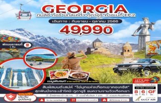 GEORGIA ทบิลิซี่ กอรี่ มิทสเคต้า กูดาอูรี คาซเบกี้ EP.2
