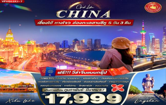 ทัวร์จีน / CHINA TOUR