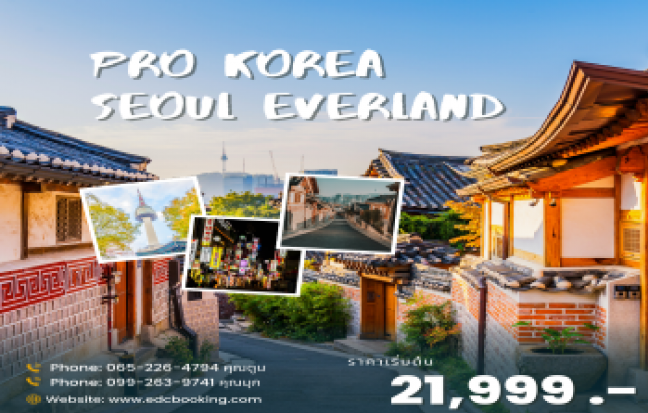 ทัวร์เกาหลี / KOREA TOUR