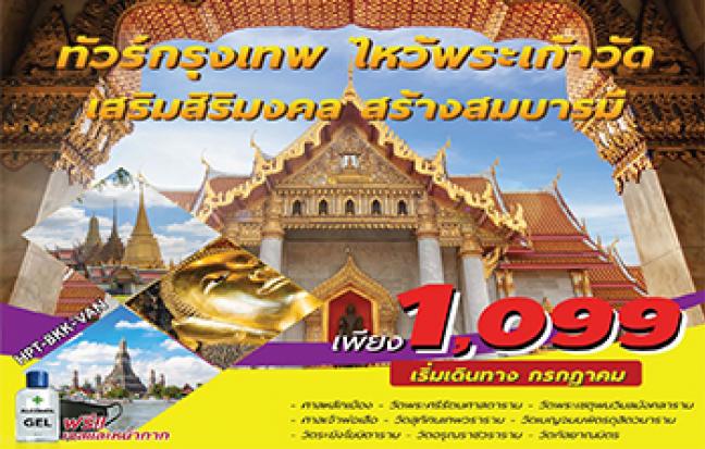 ไหว้พระเก้าวัด เสริมสิริมงคล สร้างสมบารมีที่กรุงเทพมหานคร