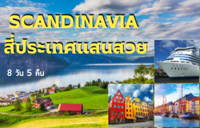 SCANDINAVIA สี่ประเทศแสนสวย