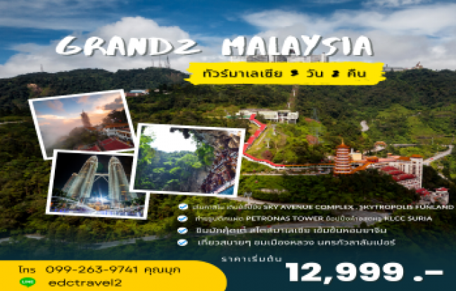 GRANDZ MALAYSIA คาเมร่อน-เก็นติ้งไฮแลนด์-มะละกา-ปุตราจาย่า-กัวลาฯ