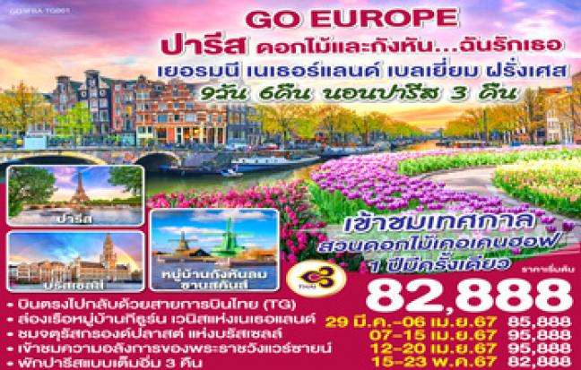 ปารีส ดอกไม้และกังหัน ... ฉันรักเธอ เยอรมนี เนเธอร์แลนด์ เบลเยี่ยม ฝรั่งเศส