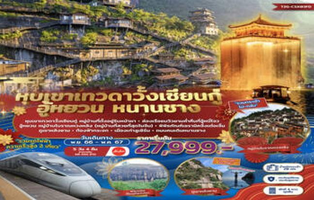ทัวร์จีน / CHINA TOUR