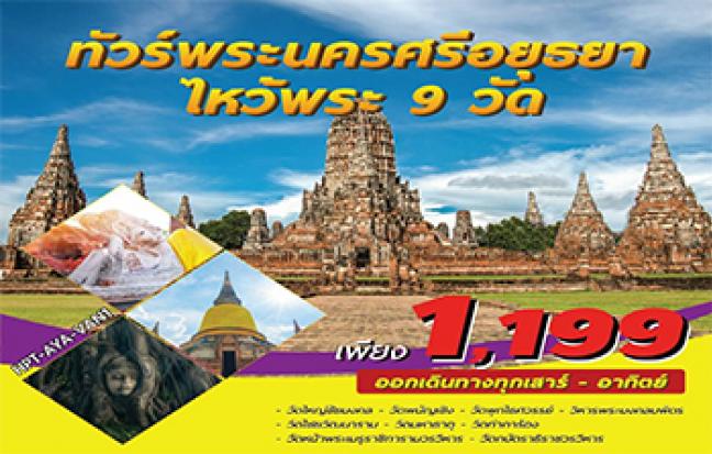 ทัวร์พระนครศรีอยุธยา ไหว้พระ 9 วัด