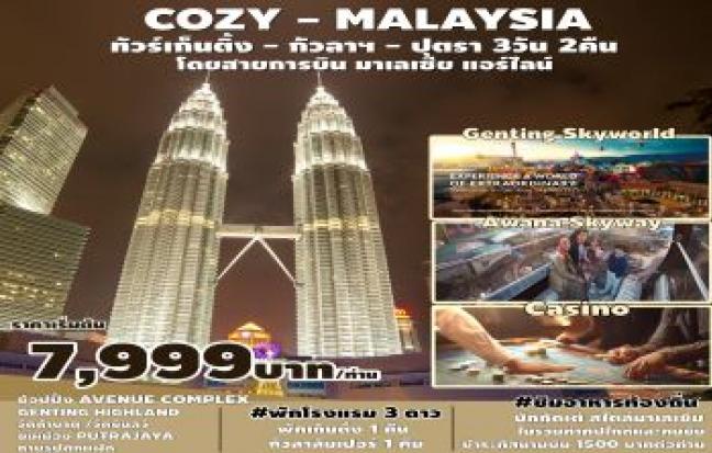 COZY MALAYSIA- กัวลาลัมเปอร์ - เก็นติ้งไฮแลนด์ – SKY AVENUE COMPLEX – ปุตราจาย่า