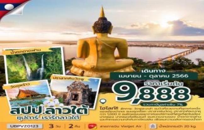 ซุปตาร์…เรารักลาวใต้