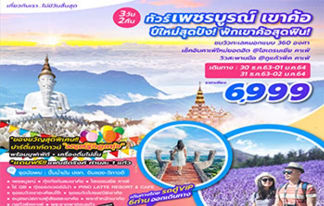 เพชรบูรณ์ เขาค้อ เคาท์ดาวน์ปีใหม่