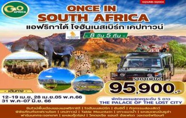 ONCE IN SOUTH AFRICA แอฟริกาใต้ โจฮันเนสเบิร์ก เคปทาวน์
