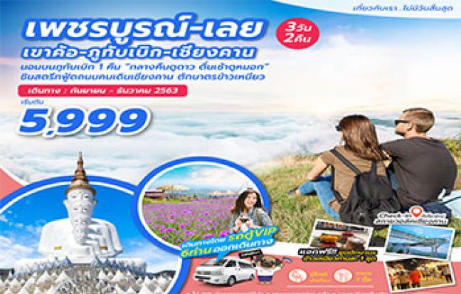 เพชรบูรณ์ ภูทับเบิก เขาค้อ เลย เชียงคาน